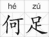 何足的拼音
