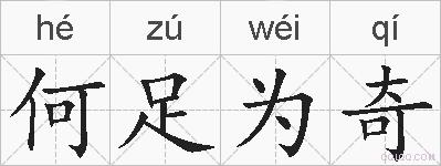 何足为奇的拼音