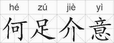 何足介意的拼音