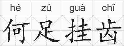 何足挂齿的拼音