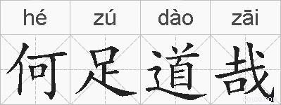 何足道哉的拼音