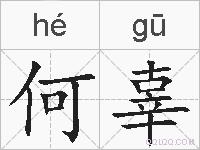 何辜的拼音