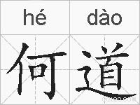 何道的拼音