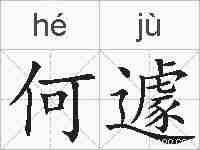 何遽的拼音