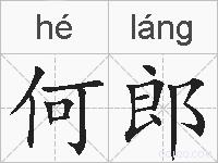 何郎的拼音