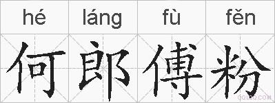 何郎傅粉的拼音