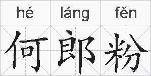 何郎粉的拼音