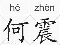何震的拼音
