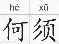 何须的拼音