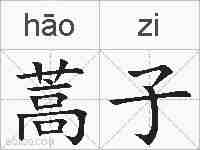 蒿子的拼音