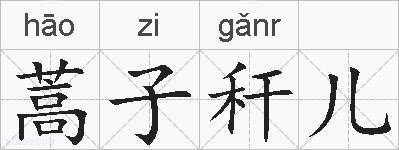 蒿子秆儿的拼音