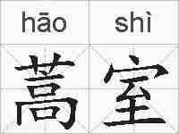 蒿室的拼音