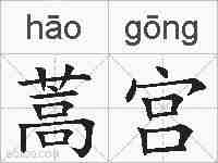 蒿宫的拼音
