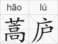 蒿庐的拼音