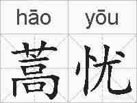 蒿忧的拼音