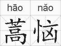 蒿恼的拼音