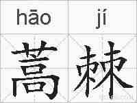 蒿棘的拼音