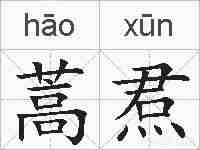 蒿焄的拼音