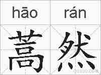 蒿然的拼音
