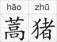 蒿猪的拼音