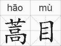 蒿目的拼音
