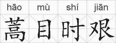 蒿目时艰的拼音