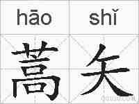 蒿矢的拼音