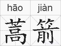 蒿箭的拼音
