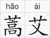 蒿艾的拼音
