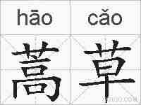 蒿草的拼音