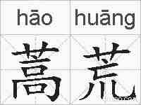 蒿荒的拼音