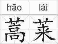 蒿莱的拼音