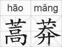 蒿莽的拼音