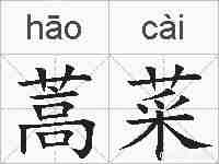 蒿菜的拼音