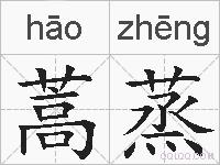蒿蒸的拼音
