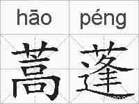 蒿蓬的拼音