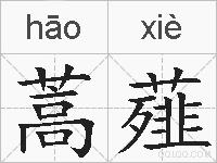 蒿薤的拼音