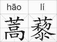 蒿藜的拼音