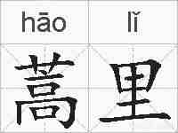 蒿里的拼音