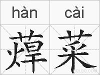 蔊菜的拼音