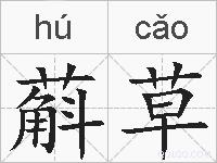 蔛草的拼音