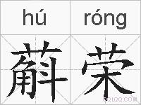 蔛荣的拼音