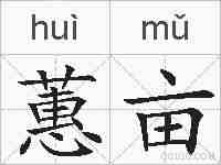 蕙亩的拼音