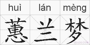 蕙兰梦的拼音