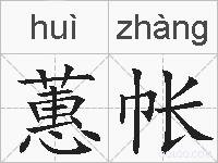 蕙帐的拼音
