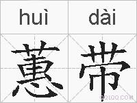 蕙带的拼音