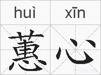 蕙心的拼音