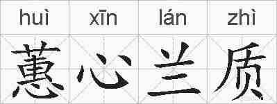 蕙心兰质的拼音