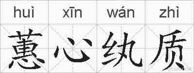 蕙心纨质的拼音