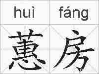 蕙房的拼音
